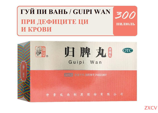 Гуй Пи Вань (Ваньси) 300 пилюль, Gui Pi Wan, Guipi Wan ...