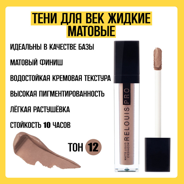 Тени для век жидкие матовые RELOUIS тон 12 - купить с доставкой по ...