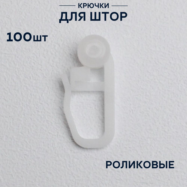 Крючки для штор роликовые белые 100шт купить по низкой цене с доставкой ...