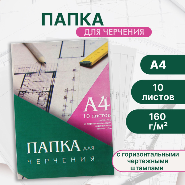 Папка для черчения А4 (210 х 297 мм), 10 листов, горизонтальная рамка ...
