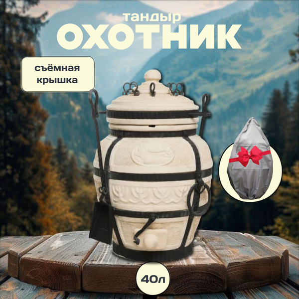 Тандыр Охотник + Чехол AMFORA купить по низкой цене с доставкой в ...