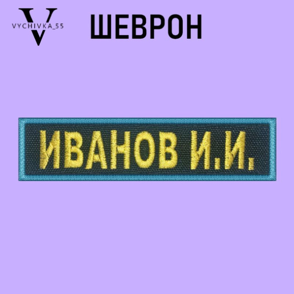 Шеврон МЧС ИМЕННОЙ нагрудный 120*30 мм на липучке - купить с доставкой ...