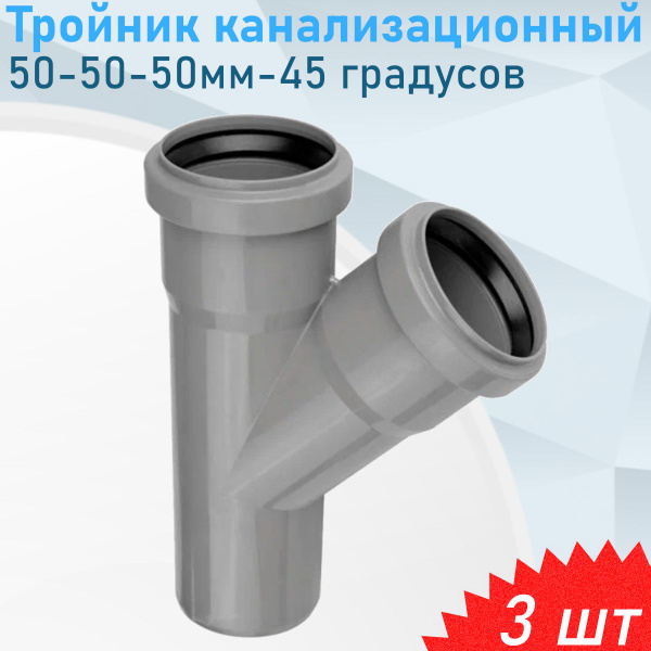 Тройник канализационный 50-50-50мм-45 градусов, 3 шт - купить с ...