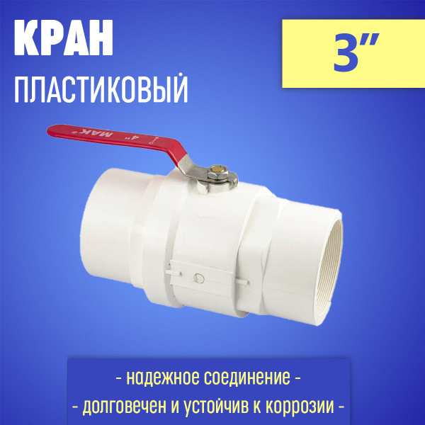 кран шаровый 3 дюйма вн/вн / кран шаровый ду 80 - купить с доставкой по ...
