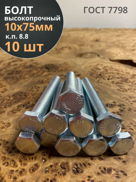 Болт высокопрочный М10х75 ОЦ к.п.8.8 DIN933 (10шт) купить на OZON по ...