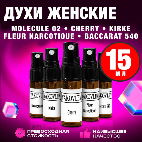Духи женские стойкие: Молекула 02, Cherry, Kirke, Baccarat rouge 540 ...