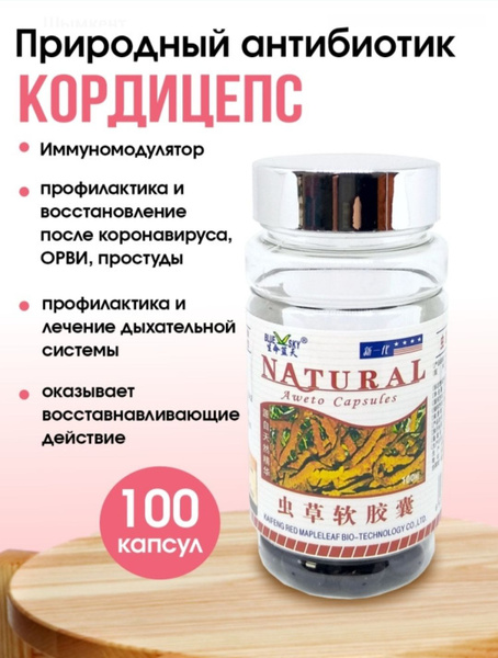 Капсулы "Кордицепс" (AWETO CAPSULES NATURAL), 100 шт купить на OZON по ...
