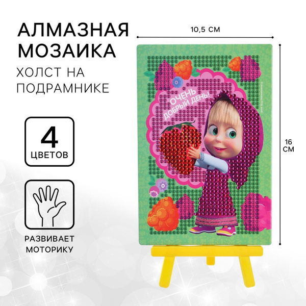Алмазная мозаика для детей Маша и Медведь "Добрый день" на подрамнике ...