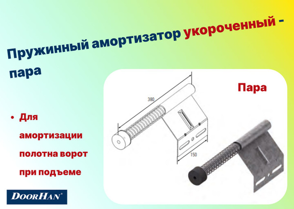 Пружинный амортизатор для секционных ворот - укороченный L370 мм - пара ...