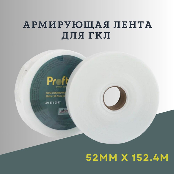 Армирующая лента для ГКЛ Lucky Proftape, стекловолоконно-флизелиновая ...