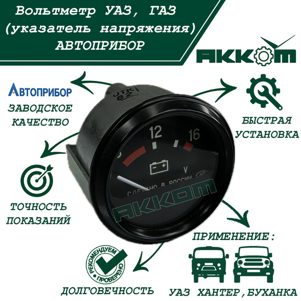Указатель напряжения  ГАЗ, ЗиЛ, УАЗ 3151