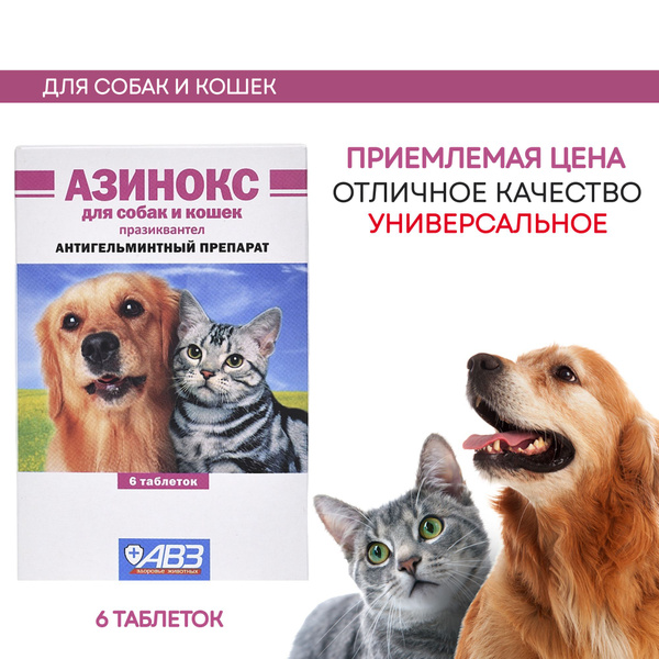 Азинокс таблетки от гельминтов для собак и кошек 6 шт - купить с ...