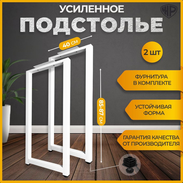Подстолье 85-87х40 см. ЛОФТ Опора для стола барная, белая 2 шт ножки ...