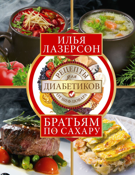 Братьям по сахару. Рецепты для диабетиков от шеф-повара - купить с ...