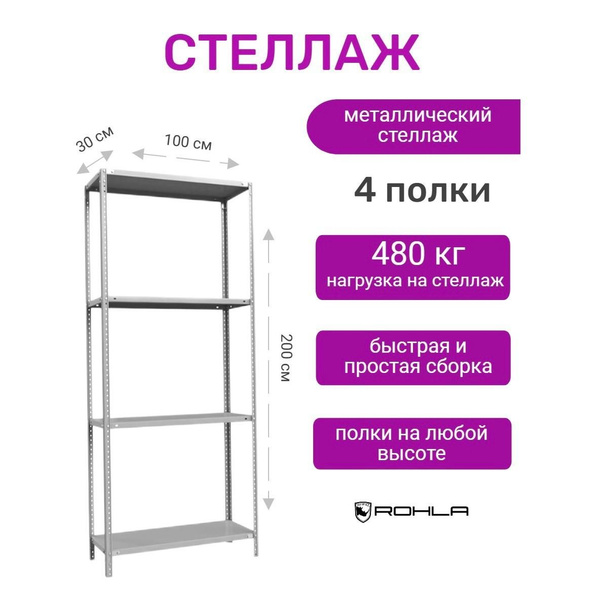Стеллаж Лайт, 100х30х200 см, RohlaRhino - купить по выгодной цене в ...