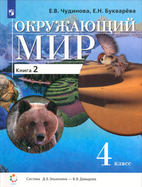 Окружающий мир. 4 класс. Учебник. В 2-х частях. ФП | Чудинова Елена ...