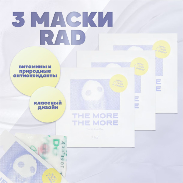RAD, Набор из 3 масок, feed me sheet mask - купить с доставкой по ...