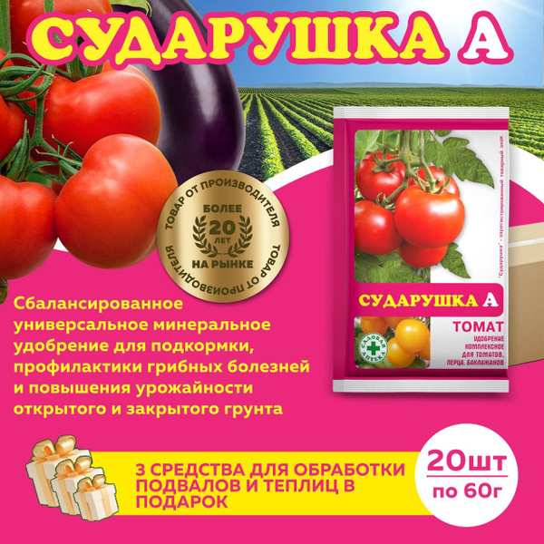 Сударушка А томат минеральное удобрение по 60г, 20 штук + 3 подарка ...