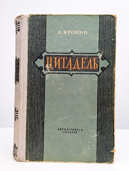 Цитадель | Кронин Арчибальд Джозеф - купить с доставкой по выгодным ...