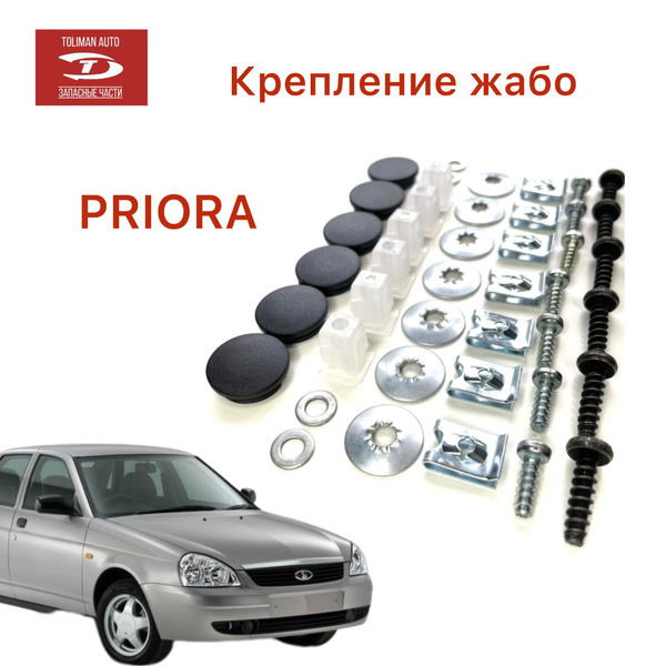 Заглушки жабо Приора - TOLIMAN AUTO арт. 2110-8212772 - купить по ...