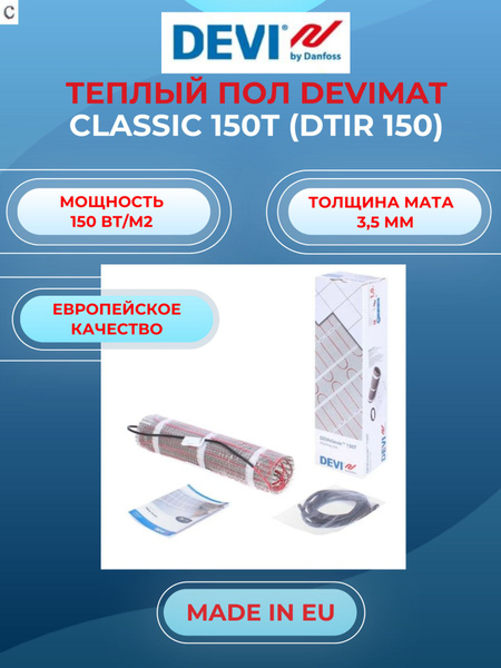 Теплый пол DEVI DTIR-150 Classic 150W 1,0 м2 купить на OZON по низкой ...