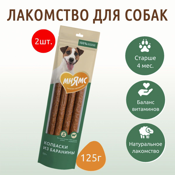 Лакомство Мнямс 250 г (2 упаковки по 125 грамм) для собак Колбаски из ...