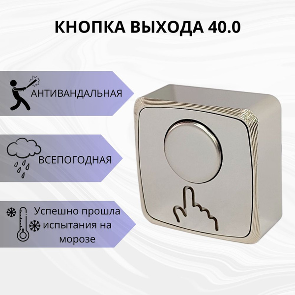 Кнопка выхода механическая антивандальная всепогодная 40.0 Off-(On ...