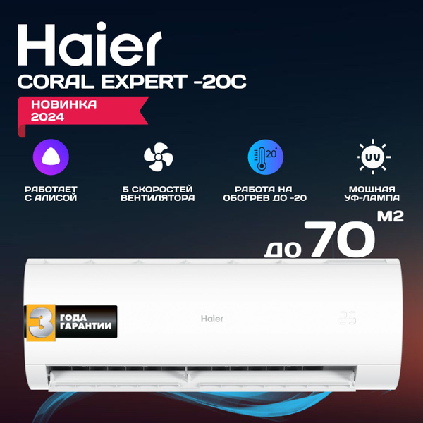 Инверторный кондиционер сплит-система Haier Coral Expert -20С New 2024 ...