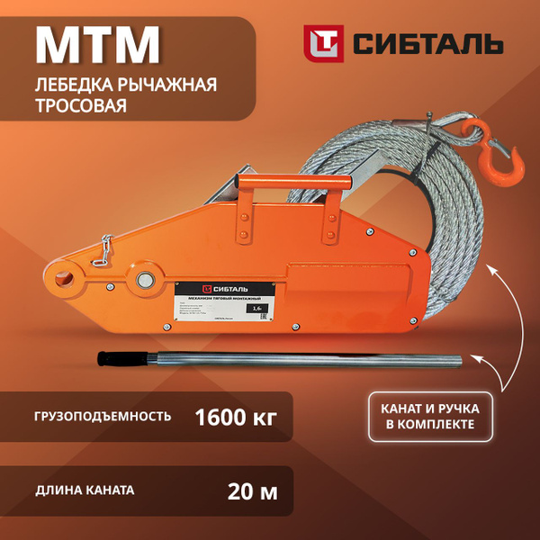 Лебедка рычажная тросовая МТМ, Сибталь, 1600 кг, 20 м, + канат и ручка ...