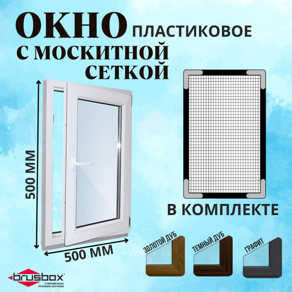 Окно пластиковое 500х500 мм с москитной сеткой поворотно-откидное ...