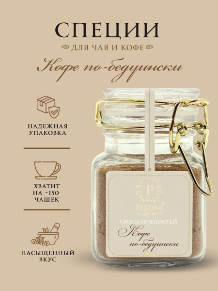 Специи для кофе и чая Peroni "Кофе по-бедуински" 50 г. купить на OZON ...