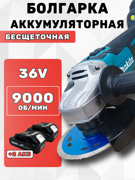 Аккумуляторная бесщеточная болгарка УШМ Макита 36V, 9000 об/мин, 5AH ...