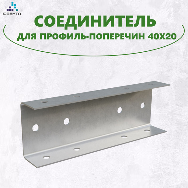 Соединитель для профильной трубы 40х20, набор 10шт, оцинкованный ...