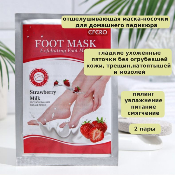 Отшелушивающая маска-носки для ног на основе клубники и молока/ Носочки ...