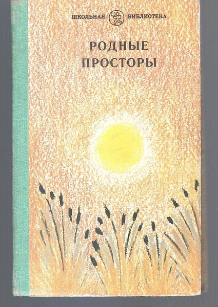 Родные просторы купить на OZON по низкой цене (1636786893)