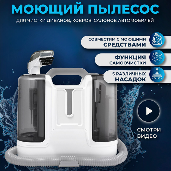 Моющий пылесос LISCN с функцией чистки мебели и влажной уборки /для ...