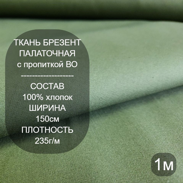 Ткань для шитья, ткань брезент палаточный с ВО пропиткой 240г/м 1*1,50м ...
