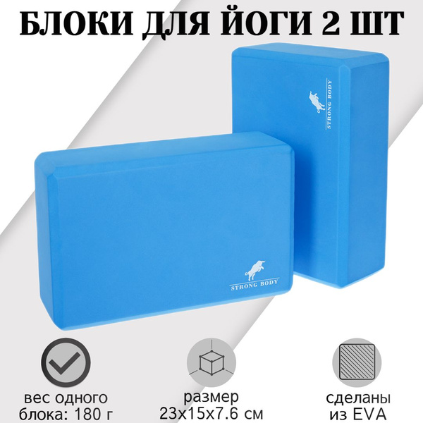 Блоки для йоги 2 шт EVA STRONG BODY, синие (кирпичи для йоги, кубики ...