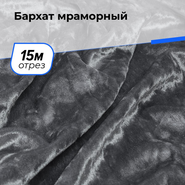 Ткань бархат мраморный для шитья одежды, велюр для рукоделия на отрез ...