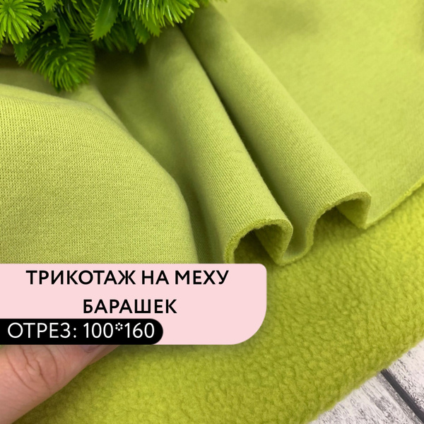 Ткань для шитья и рукоделия Трикотаж на меху барашек цвет Голд лайм пл ...