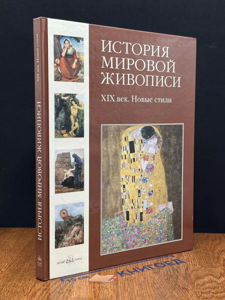 История мировой живописи. XIX век. Новые стили - купить с доставкой по ...
