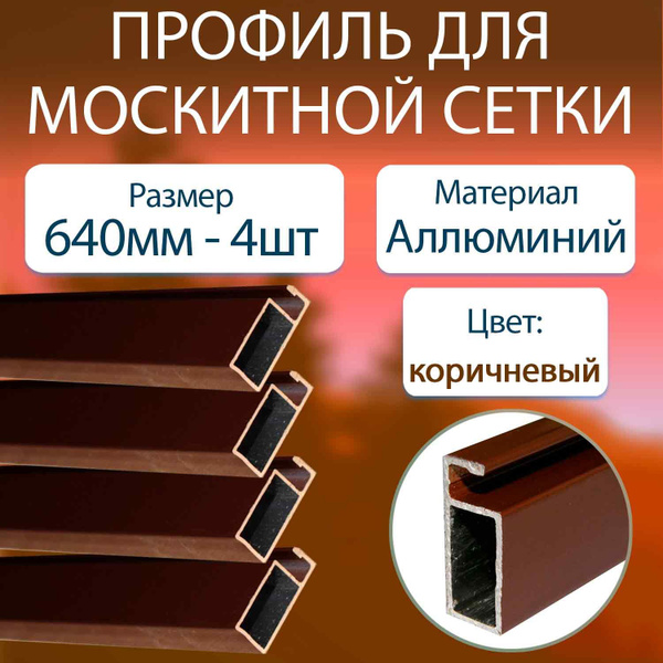 профиль для москитной сетки алюминиевый коричневый 640мм - 4шт купить ...