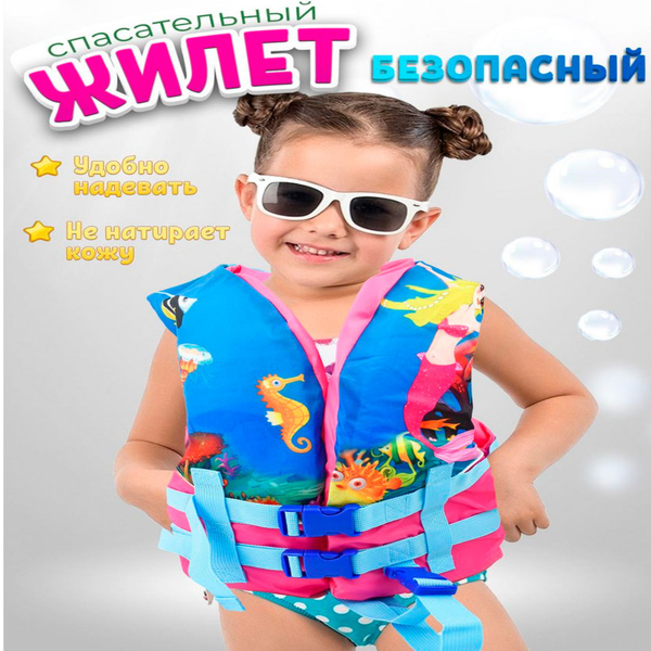 Спасательный жилет детский для купания в бассейн, страховочный жилет на ...