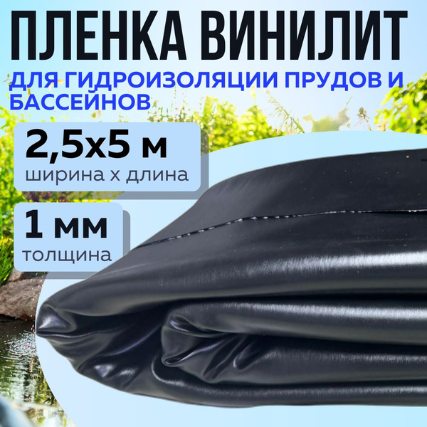 Пленка ВИНИЛИТ, 2,5х5 м, толщина 1 мм, для пруда и бассейна, для ...