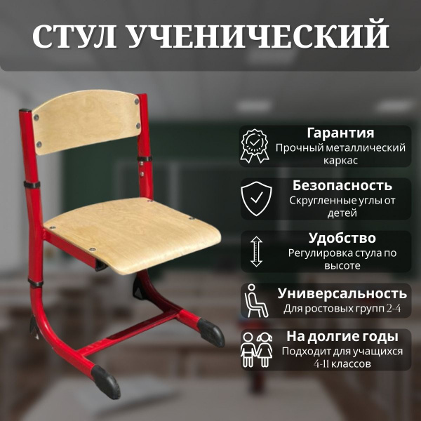 Стул ученический, школьный, ростовая группа 2-4 - купить с доставкой по ...