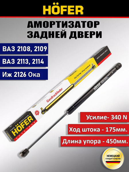 Упор багажника газовый ВАЗ 2108, 2109, 2113, 2114, ИЖ 2126 Ода - HOFER ...