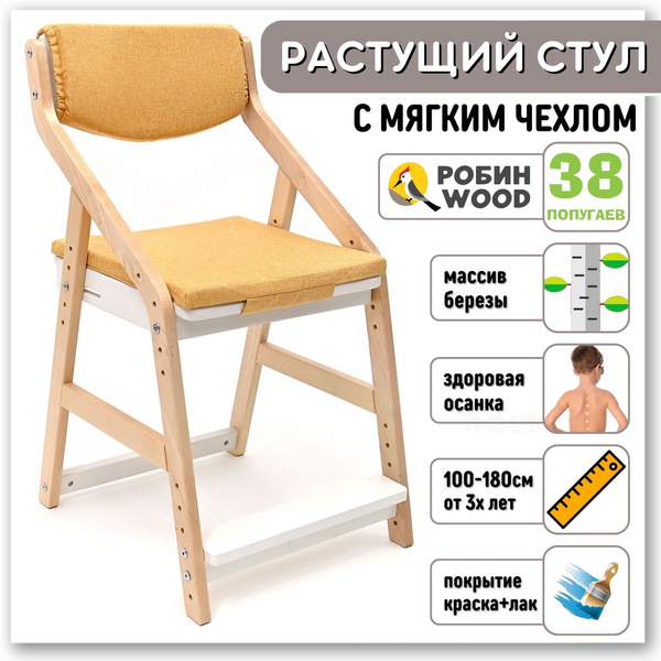 Стул для школьника растущий с подушками (Робин WOOD 38 попугаев комбо ...