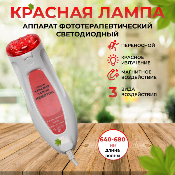 Аппарат Невотон Красная лампа, физиотерапевтический для фототерапии ...