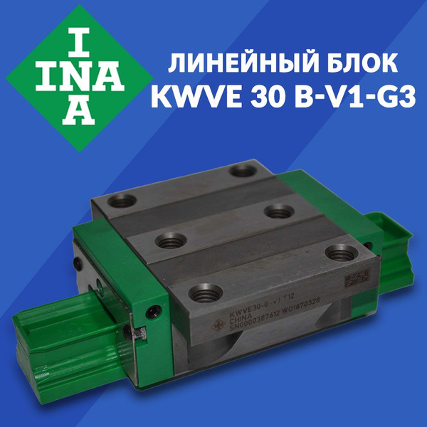 Линейный блок "каретка" KWVE30-B-V1-G3 INA для станков с ЧПУ - купить с ...