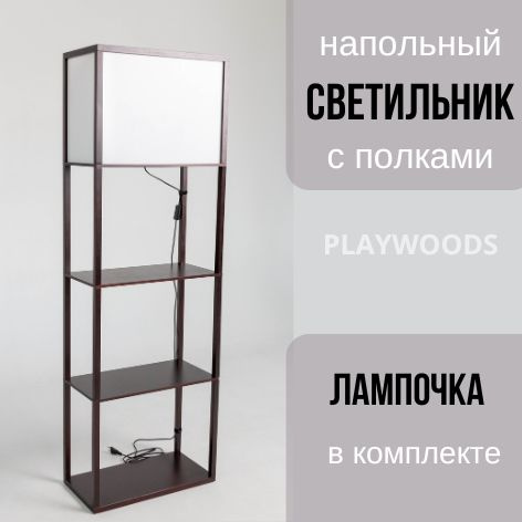 Торшер напольный прикроватный, светильник с полкой, ночник венге Таер 4 ...